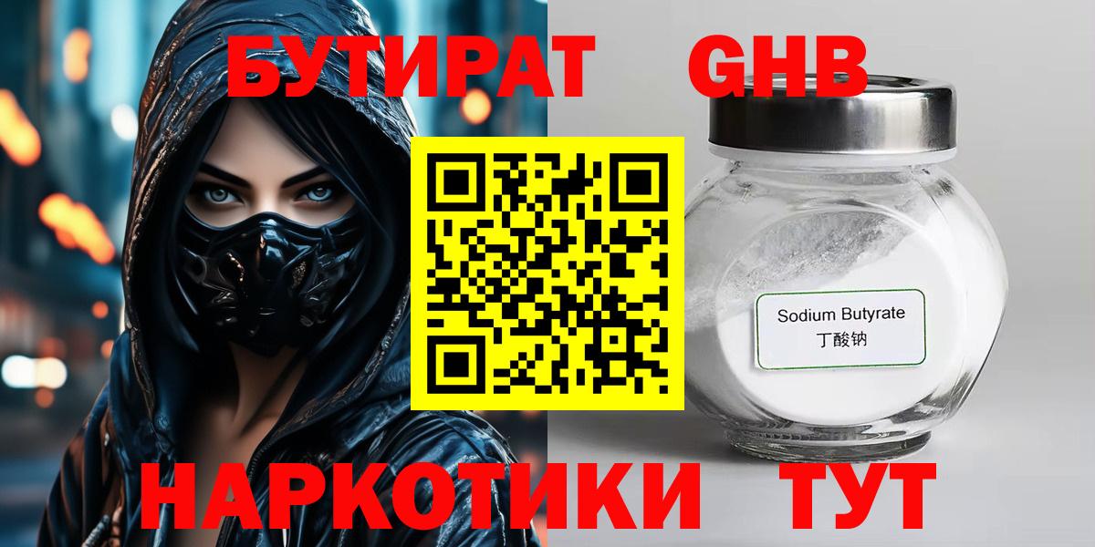 Бутират бутик Луховицы