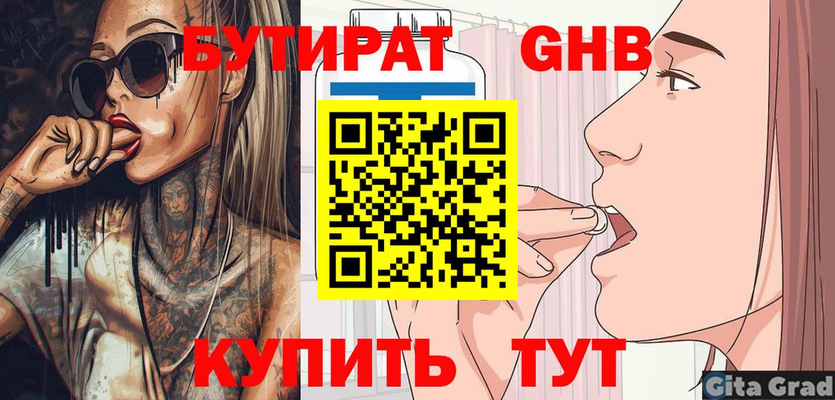 БУТИРАТ  Бутират 1.4BDO  Вход с VPN  Луховицы 