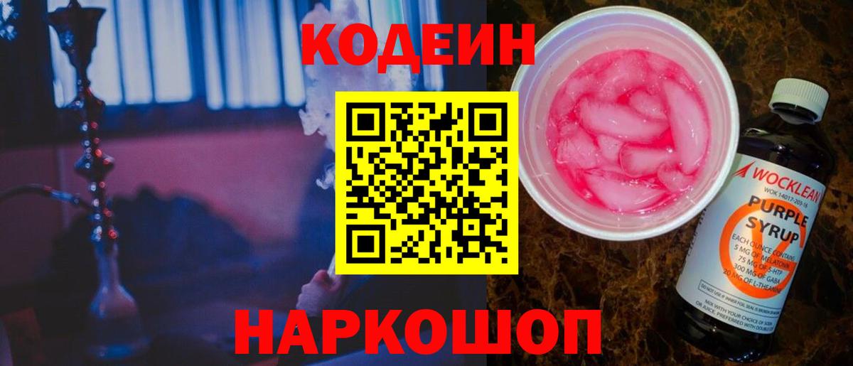 Луховицы  Кодеиновый сироп Lean Purple Drank  Вход с VPN  Codein напиток Lean (лин) 