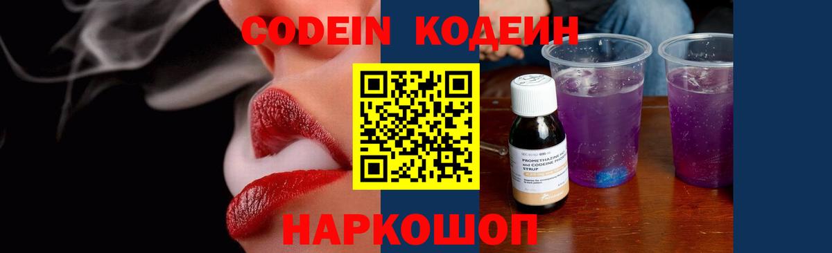 Codein напиток Lean (лин) Луховицы